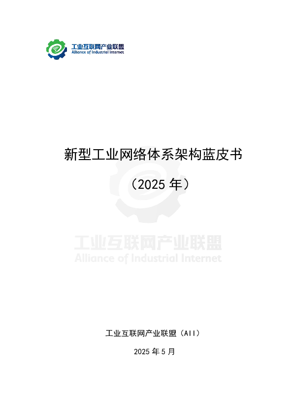 新型工业网络体系架构蓝皮书(2025年)